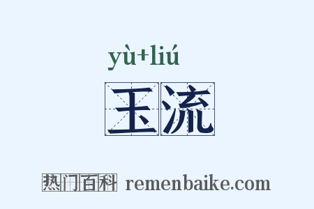 玉流是什么意思的图片
